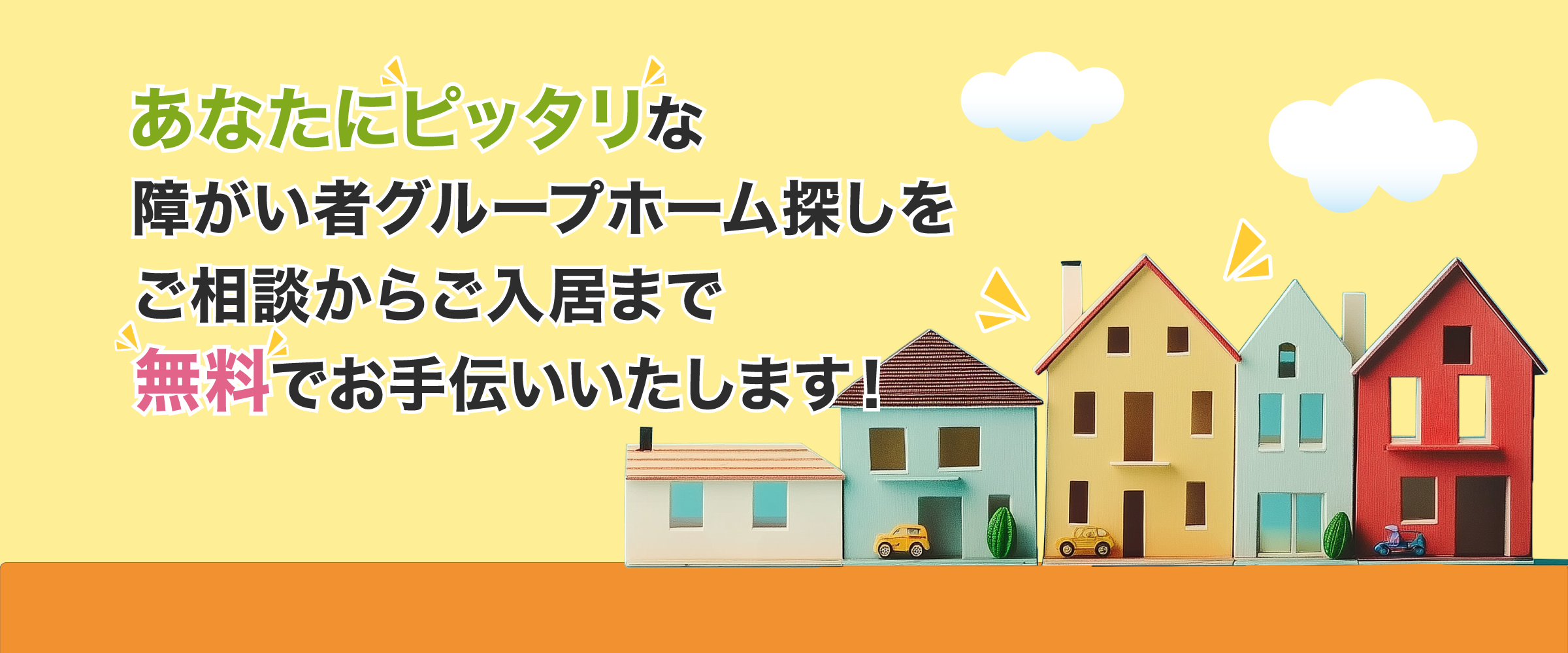 あなたにピッタリな障がい者グループホーム探しをご相談からご入居まで無料でお手伝いいたします!