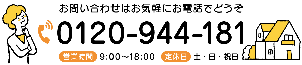 お問い合わせはお気軽に電話:0120-944-181